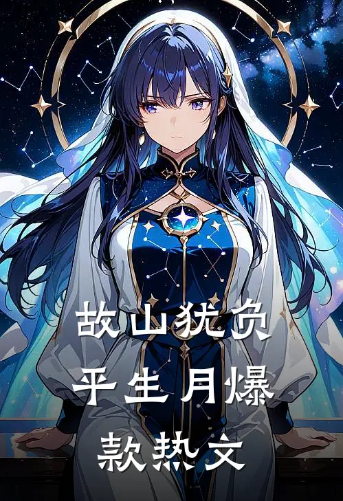 故山犹负平生月爆款热文