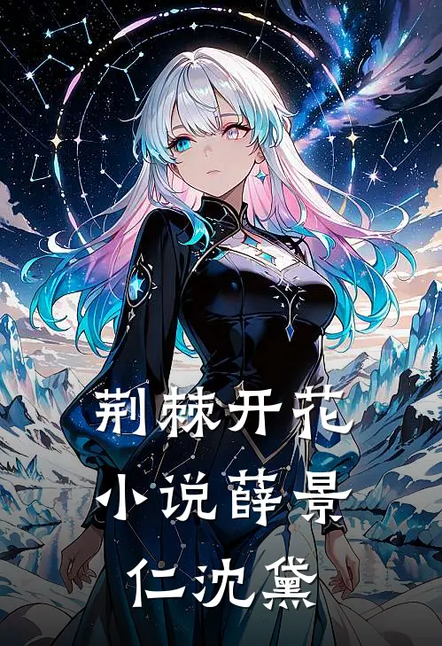 荆棘开花小说薛景仁沈黛