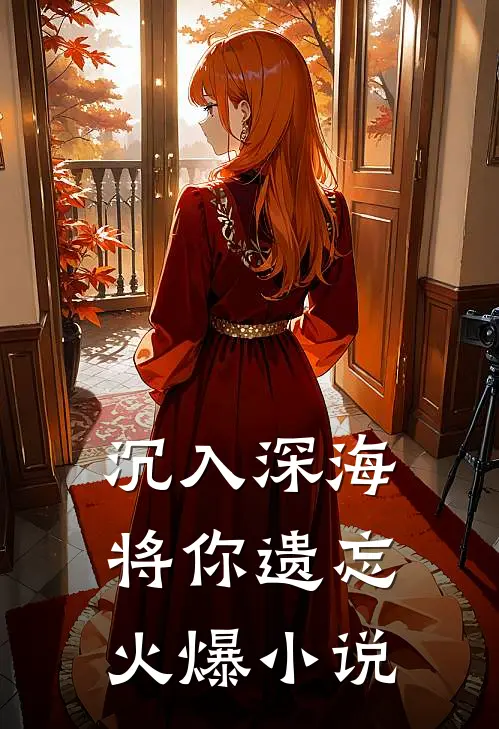 沉入深海将你遗忘火爆小说