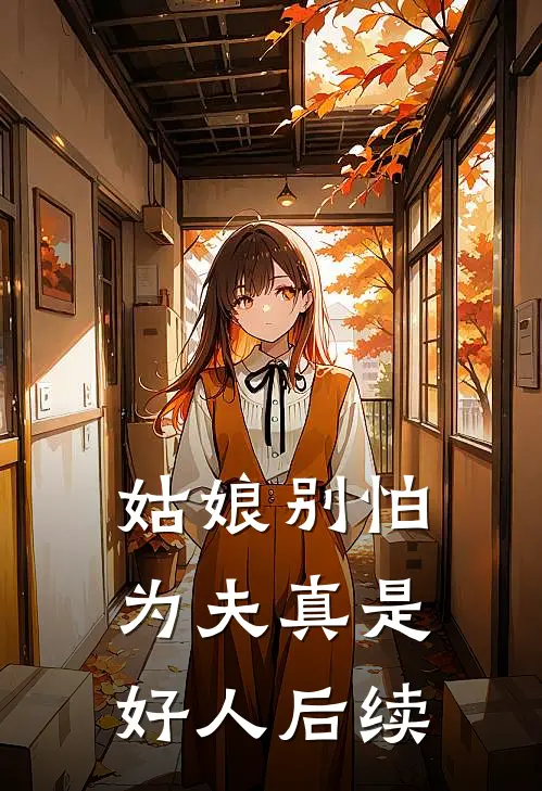 姑娘别怕，为夫真是好人后续