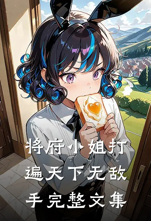 将府小姐打遍天下无敌手
完整文集