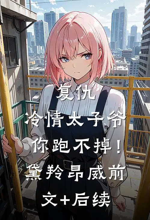 复仇：冷情太子爷，你跑不掉！黛羚昂威前文+后续