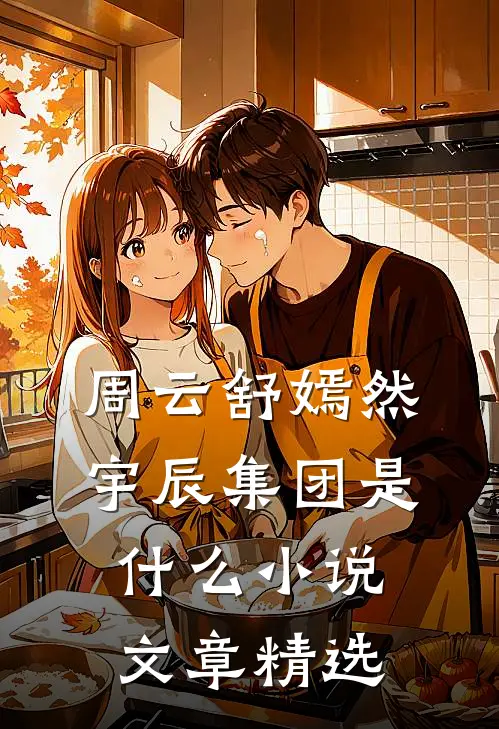 周云舒嫣然宇辰集团是什么小说文章精选