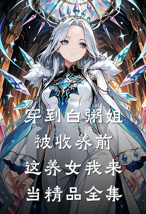 穿到白粥姐被收养前，这养女我来当精品全集