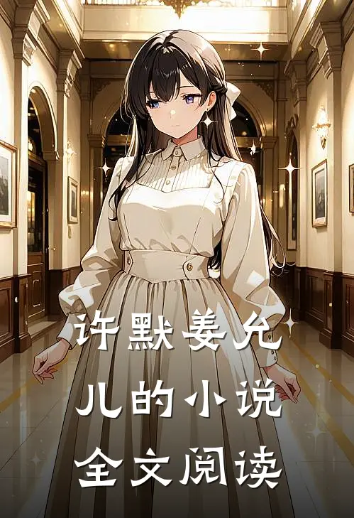 许默姜允儿的小说全文阅读