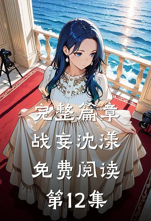 完整篇章战妄沈漾免费阅读第12集