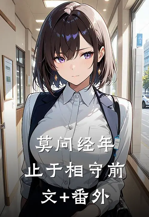 莫问经年，止于相守前文+番外