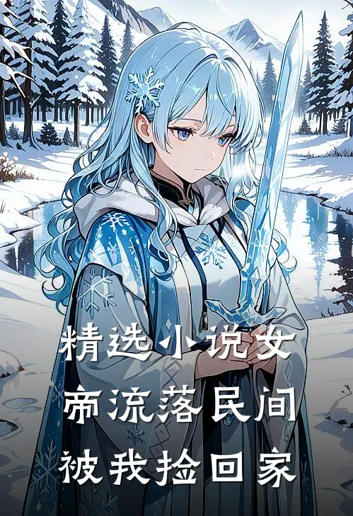 精选小说女帝流落民间，被我捡回家
