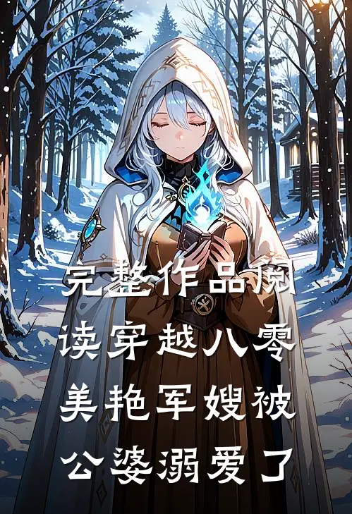 完整作品阅读穿越八零：美艳军嫂被公婆溺爱了