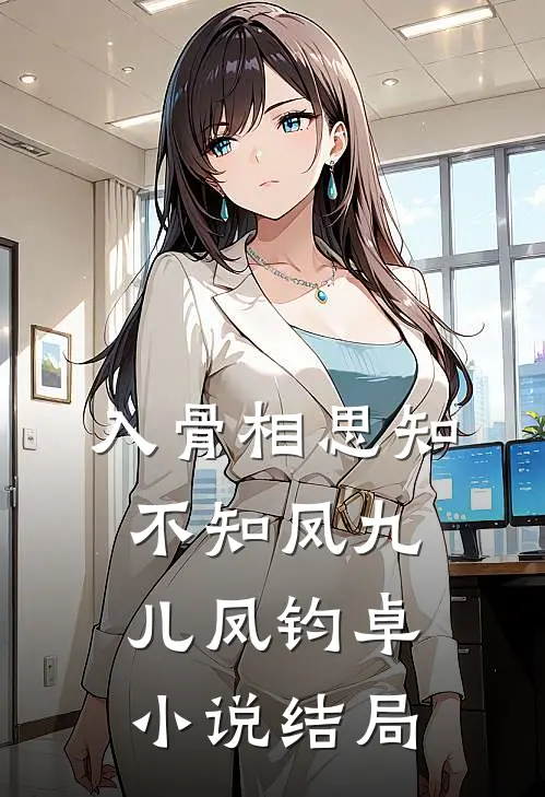 入骨相思知不知凤九儿凤钧卓小说结局