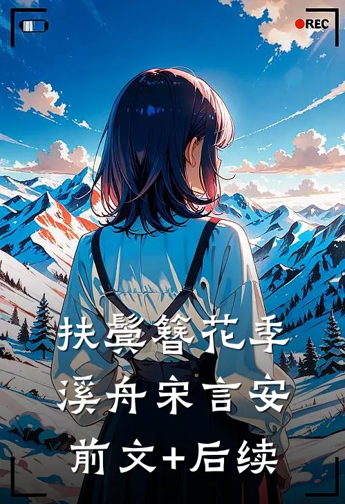 扶鬓簪花季溪舟宋言安前文+后续