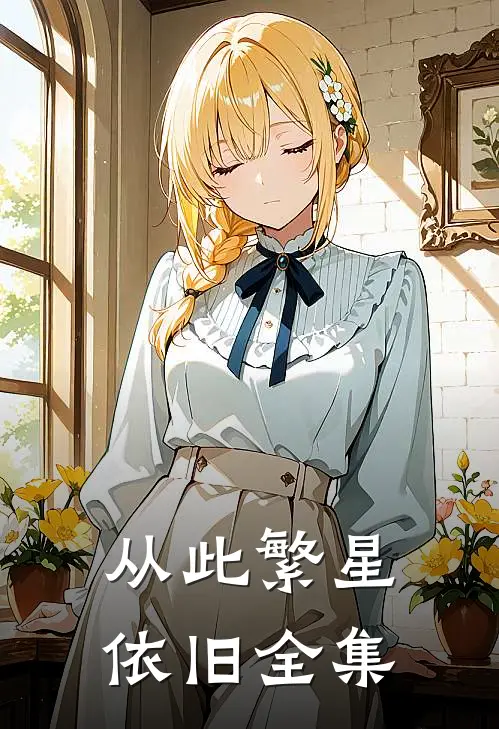 从此繁星依旧全集