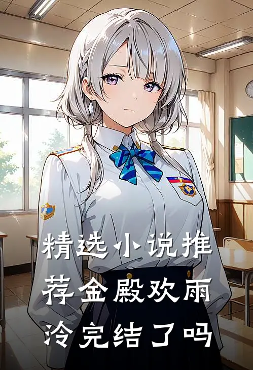 精选小说推荐金殿欢雨泠完结了吗