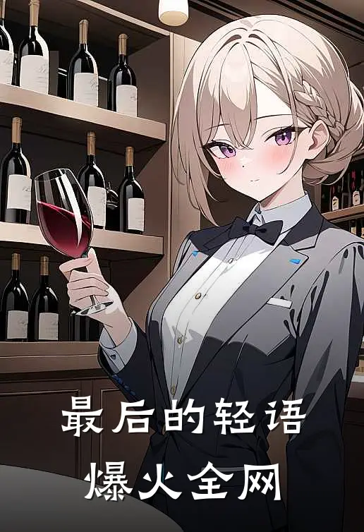最后的轻语爆火全网