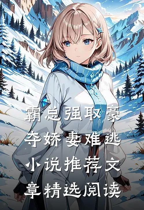 霸总强取豪夺娇妻难逃小说推荐文章精选阅读