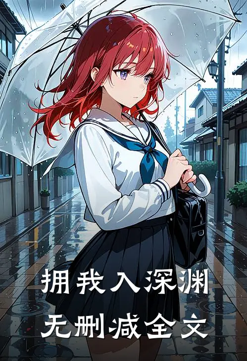 拥我入深渊无删减全文
