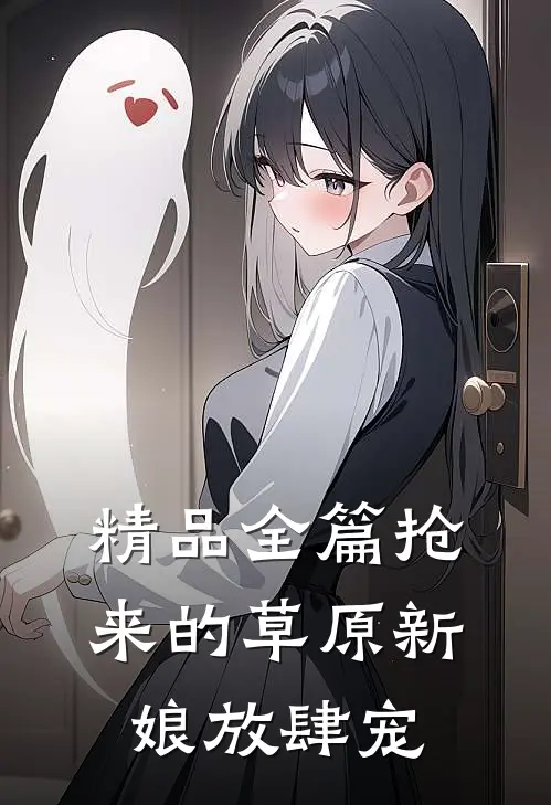 精品全篇抢来的草原新娘放肆宠
