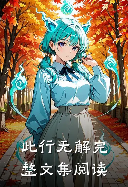 此行无解完整文集阅读