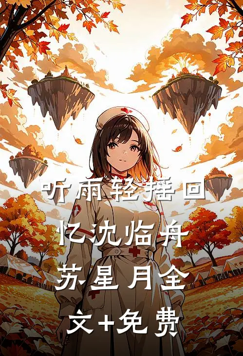 听雨轻摇回忆沈临舟苏星月全文+免费