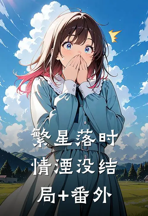 繁星落时情湮没结局+番外