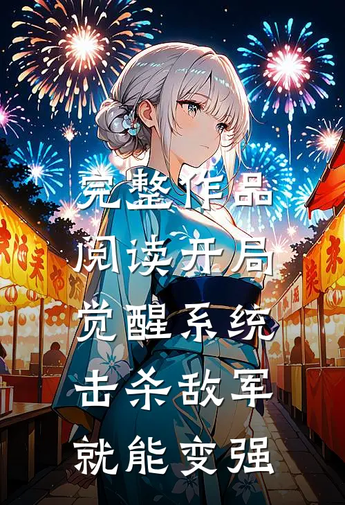完整作品阅读开局觉醒系统，击杀敌军就能变强