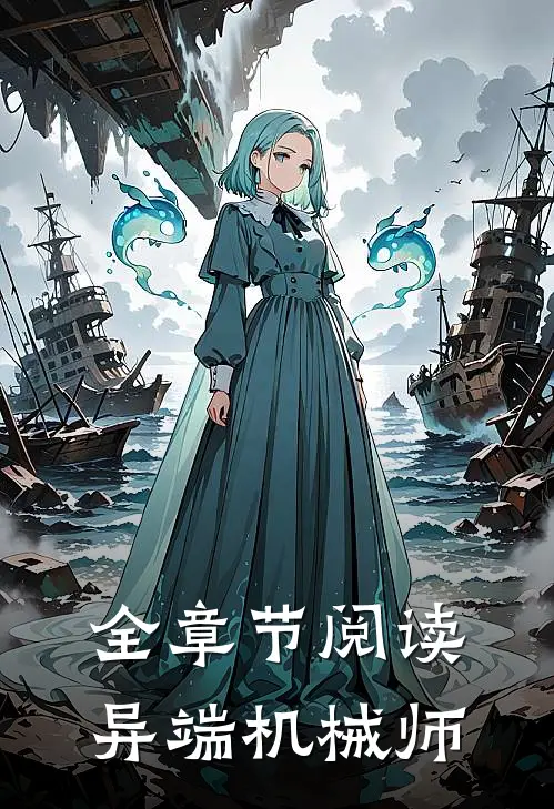全章节阅读异端机械师