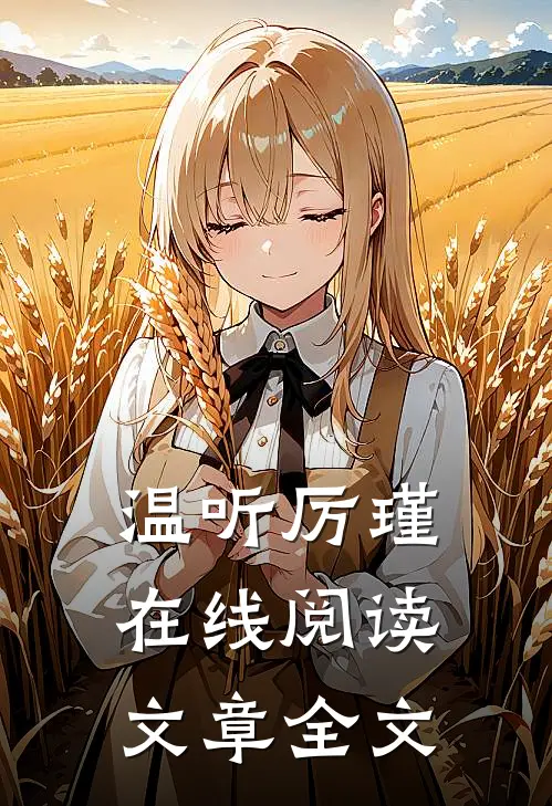 温听厉瑾在线阅读文章全文