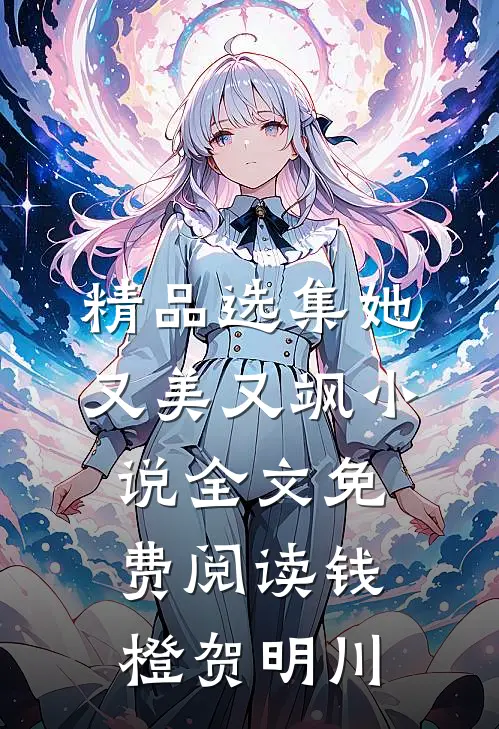精品选集她又美又飒小说全文免费阅读钱橙贺明川