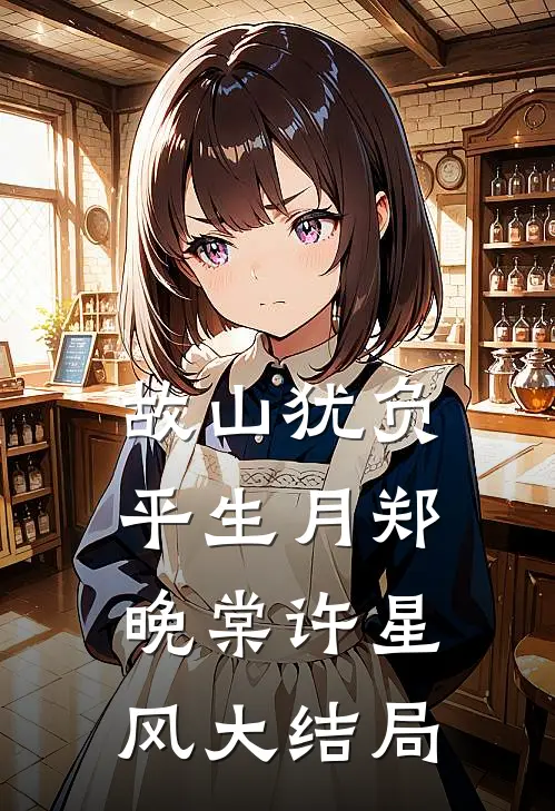 故山犹负平生月郑晚棠许星风大结局