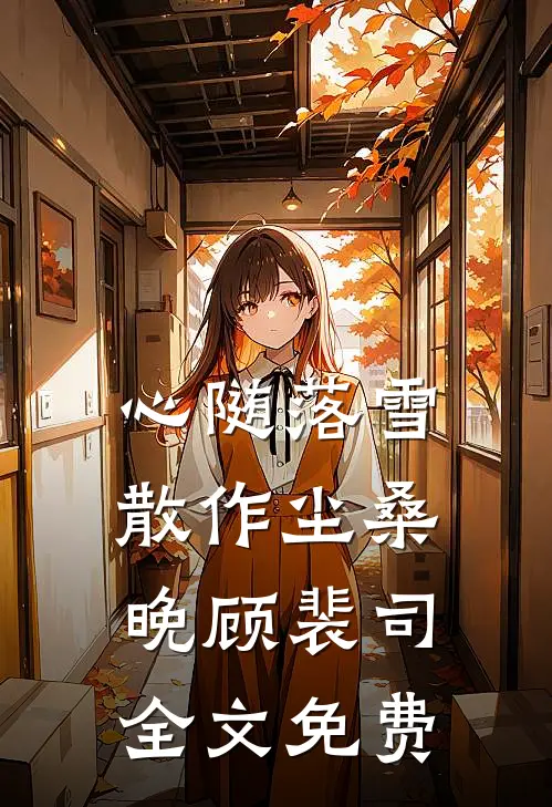 心随落雪散作尘桑晚顾裴司全文免费