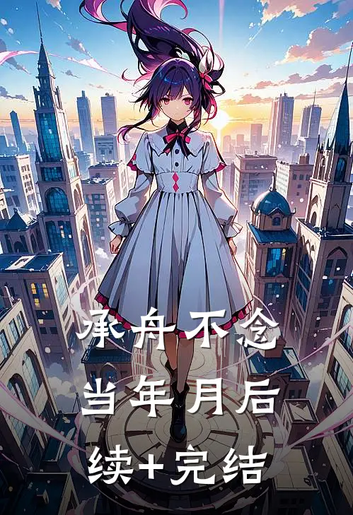 承舟不念当年月后续+完结