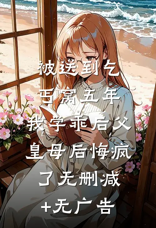 被送到乞丐窝五年，我学乖后父皇母后悔疯了无删减+无广告