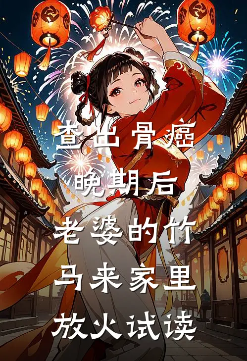 查出骨癌晚期后，老婆的竹马来家里放火试读