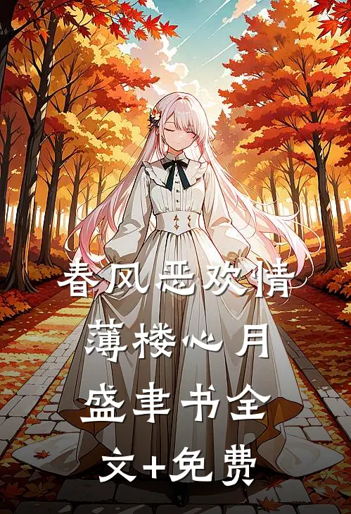 春风恶欢情薄楼心月盛聿书全文+免费