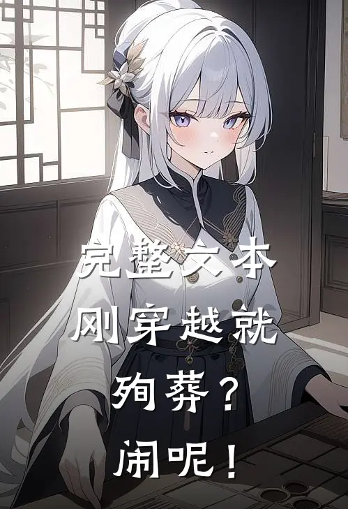 完整文本刚穿越就殉葬？闹呢！
