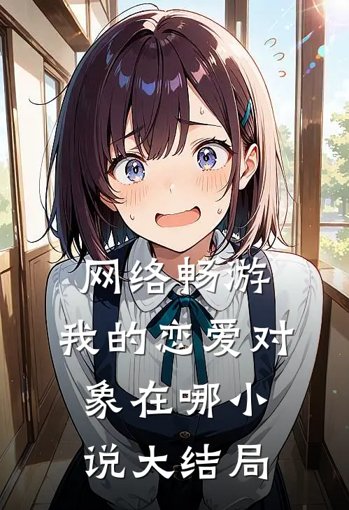 网络畅游，我的恋爱对象在哪小说大结局
