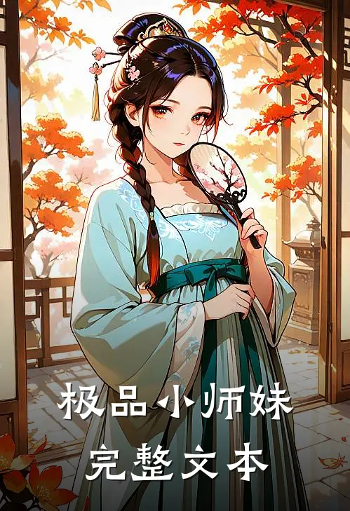 极品小师妹完整文本