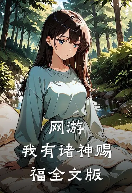 网游：我有诸神赐福全文版