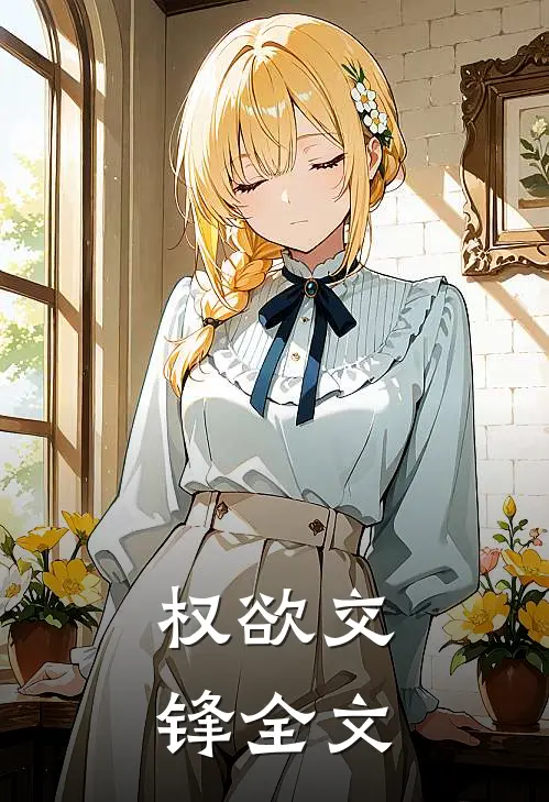 权欲交锋全文