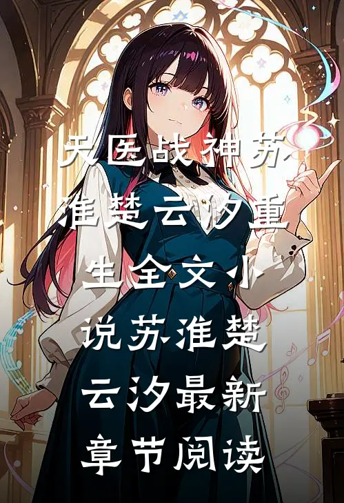 天医战神苏淮楚云汐重生全文小说苏淮楚云汐最新章节阅读