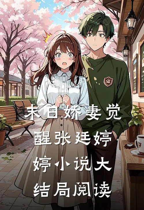 末日娇妻觉醒张廷婷婷小说大结局阅读