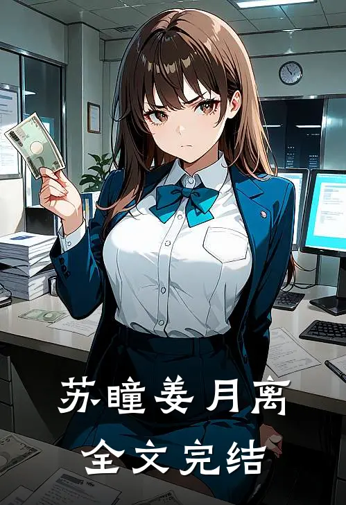 苏瞳姜月离全文完结