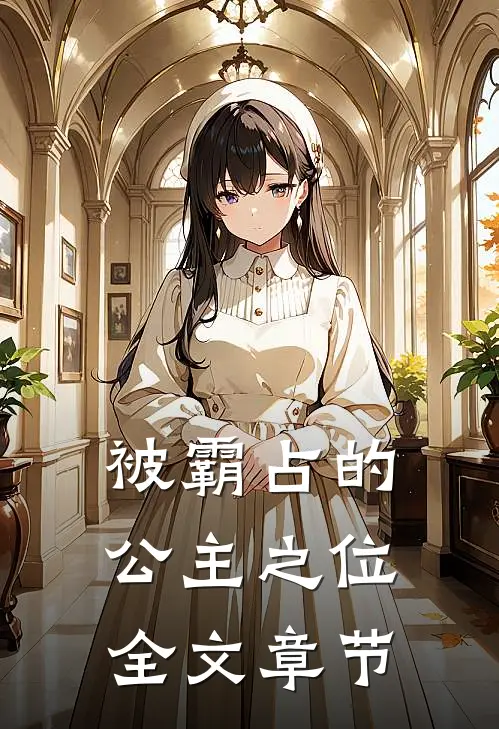 被霸占的公主之位全文章节