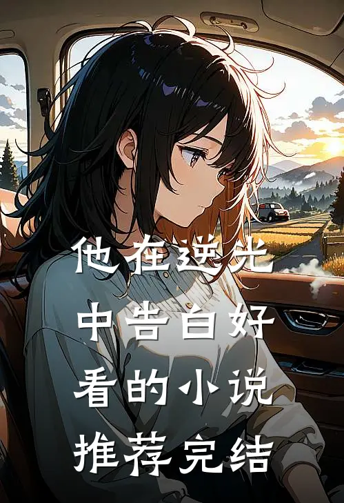 他在逆光中告白好看的小说推荐完结
