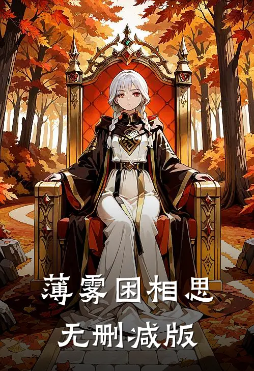 薄雾困相思无删减版