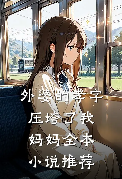 外婆的孝字压垮了我妈妈全本小说推荐