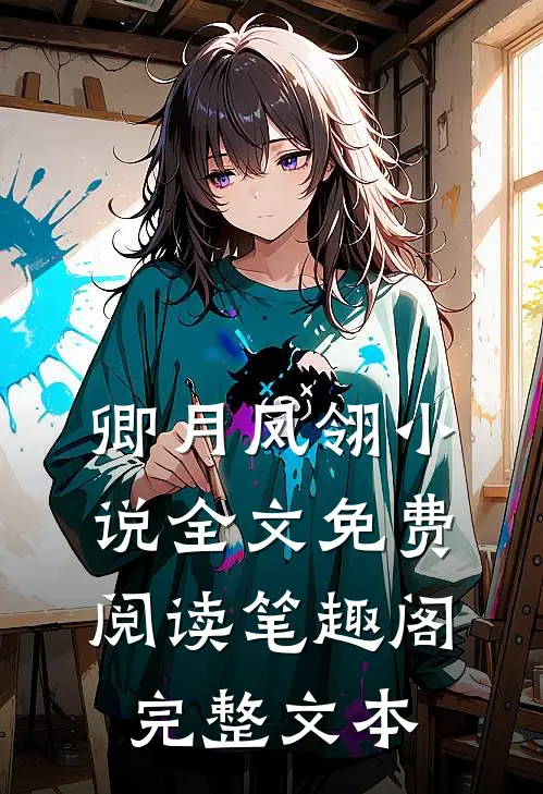 卿月凤翎小说全文免费阅读笔趣阁完整文本