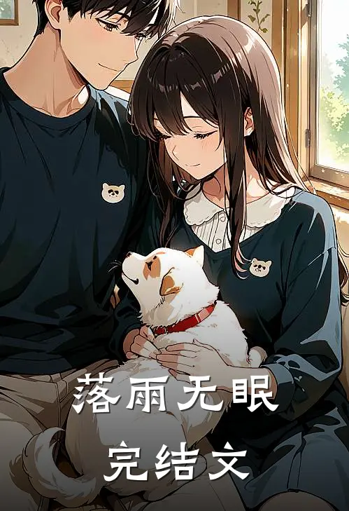 落雨无眠完结文