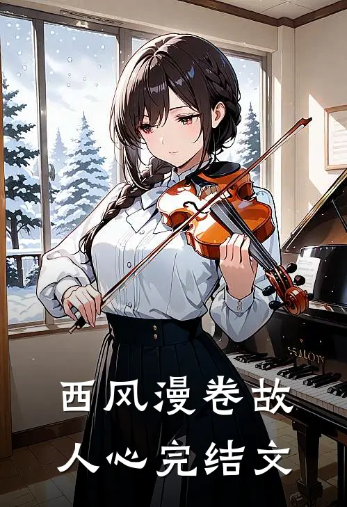 西风漫卷故人心完结文