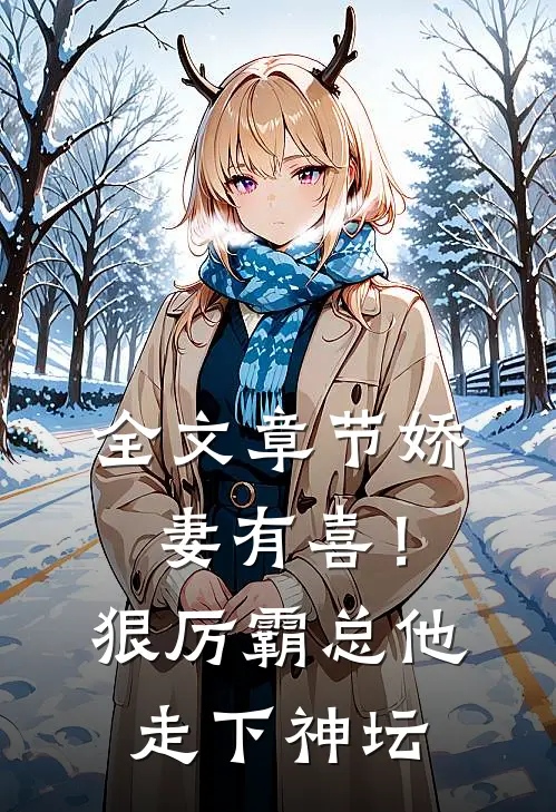 全文章节娇妻有喜！狠厉霸总他走下神坛